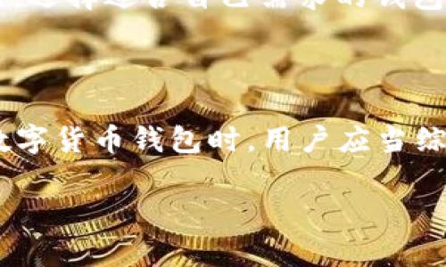 货币钱包交易为什么没有TRX：深入解析

在当今快速发展的数字货币市场中，用户在选择数字货币钱包时，常常会遇到各种问题。其中，关于特定加密货币（例如TRX，即波场币）是否在某个钱包中可用的问题，常常成为焦点。那么，今天我们就来深入探讨一下，为什么一些货币钱包可能没有TRX。

一、TRX的背景和特点

在理解为什么某些钱包不支持TRX之前，我们首先需要了解TRX的背景。TRX是波场（TRON）平台的原生代币，波场是一种区块链平台，旨在通过去中心化的方式来改善内容共享和数字资产的交易。凭借高吞吐量和快速交易确认的优势，TRX在市场上受到了广泛的关注。

然而，并不是所有钱包都支持TRX。这可能与几个因素相关，包括钱包的类型、支持的区块链及其技术实施等。

二、钱包的类型和兼容性

市场上有两种主要类型的数字货币钱包：热钱包和冷钱包。热钱包通常连接互联网，方便用户随时进行交易；而冷钱包则是离线存储，适合长期保存资产。

例如，一些热钱包刚刚推出时，往往选择支持最广泛和最流行的加密货币，如比特币（BTC）和以太坊（ETH），而TRX的加入可能会滞后，因为开发者需要进行技术集成和测试。

因此，如果您使用的钱包较为基础或新推出，可能没有将TRX纳入支持的加密货币之中。而一些著名的钱包，如Ledger和Trezor，则可能会支持所有ERC-20代币，包括TRX。用户在选择钱包时可以根据自己的资产多样性和交易需求，来判断所选钱包是否合适。

三、技术与安全因素

此外，技术及安全因素同样影响着TRX的支持情况。波场作为一种较新的区块链技术，与以太坊等成熟平台在技术实现上可能存在较大区别。一些钱包可能尚未整合TRX的技术或面临涉及安全合规性的问题。

例如，在进行交易时，钱包需要保证交易的安全性和快速性。如果整合TRX的过程缺乏完善的技术框架，可能导致用户在使用过程中遇到问题。因此，为了保护用户资产，某些钱包选择暂时不支持TRX。

四、市场需求与供应链

市场需求也是影响TRX支持的一大因素。数字货币市场波动极大，用户对某一货币的需求可能会变化。如果TRX的市场需求不足以驱动钱包开发者进行支持，那么它在短期内可能被忽视。

然而，随着波场生态系统的发展，越来越多的开发者和用户开始关注TRX，这可能会促使更多的钱包支持这一币种。对于投资者而言，关注市场趋势和用户需求便显得尤为重要。

五、监管因素的影响

在数字货币监管日益严格的背景下，一些钱包在新增支持的币种时往往会进行多方面的考虑。有些钱包在考虑支持特定币种时，还需考虑该币种是否符合国家或地区的法规。

例如，如果某国金融监管机构对TRX的审批尚未通过或存在合规性问题，那么相关钱包可能会选择暂时不支持。此外，监管因素往往会影响用户的信心，因此钱包持有者在选择时也会更加谨慎。

六、用户体验与反馈

用户的直接反馈和体验对于钱包开发者来说至关重要。那些用户评价不好的钱包，即便支持TRX，也可能面临更高的流失率。因此，为了提高用户满意度，开发者往往会在用户需求上进行更深入的调查与掌握。

这意味着，虽然市场上有一些支持TRX的钱包，但用户在选择时也应注意其操作的便捷性、安全性和反馈机制。选择合适的钱包，不仅是对资产的保护，也是对用户体验的保证。

七、未来展望：TRX与钱包的关系

随着2025年的到来，数字货币市场将在技术、法规和用户体验等多个方面继续发展。TRX作为一种具有潜力的加密货币，未来在更多钱包中得到支持的可能性是存在的。

尤其是随着波场生态系统的逐步完善，其去中心化应用（dApps）和用户基础的扩大，更多的钱包或许会开始考虑支持TRX，从而满足用户日益增长的需求。同时，在用户对数字资产安全性和合法性的要求逐渐提升的背景下，钱包开发者也将更为谨慎地评估支持哪些币种，以及如何提供最佳的用户体验。

当然，用户在选择钱包时也应考虑自己的资产需求，理性投资，避免仅因某一币种的便利性而做出不理智的决策。综合考虑安全性、便捷性、支持币种和用户反馈，选择适合自己需求的钱包，为未来的投资和交易打下坚实基础。

结论

通过对货币钱包为何没有TRX的多角度分析，我们发现，这一现象受到了多种因素的影响，包括钱包的类型、技术与安全、市场需求、以及监管问题等等。在选择数字货币钱包时，用户应当综合考虑这些因素，理性做出决策，确保自己的数字资产安全和便捷。随着市场的变化，我们也期待看到更多钱包支持TRX，从而使用户的投资体验更加丰富多彩。

2025必看：为什么货币钱包交易没有TRX？