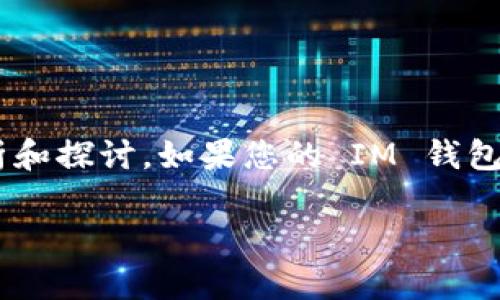 关于“im钱包怎么没了比特币”的问题，我们可以从多个角度来进行分析和探讨。如果您的 IM 钱包中比特币消失了，可能会有几个原因。我们将以此为基础进行详细介绍。

### 如何恢复丢失的比特币：解决 IM 钱包比特币消失的问题