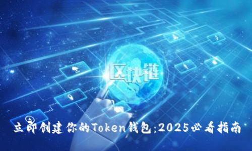 立即创建你的Token钱包：2025必看指南