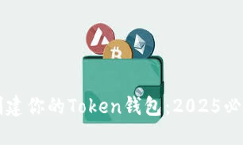 立即创建你的Token钱包：2025必看指南