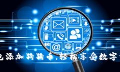 立即设置小狐狸钱包添加狗狗币，轻松享受数字