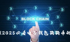 立即体验！2025必看电子钱包狗狗币的全新机遇