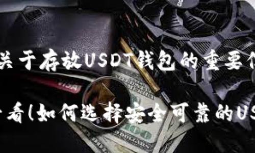以下是关于存放USDT钱包的重要信息。

2025必看！如何选择安全可靠的USDT钱包