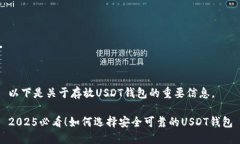 以下是关于存放USDT钱包的重要信息。2025必看！如