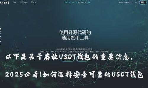 以下是关于存放USDT钱包的重要信息。

2025必看！如何选择安全可靠的USDT钱包