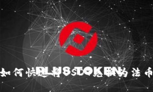 2025必看！如何快速将USDT兑换为法币？立即了解！