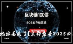 比特币钱包地址丢失了？立即查看2025必看解决方