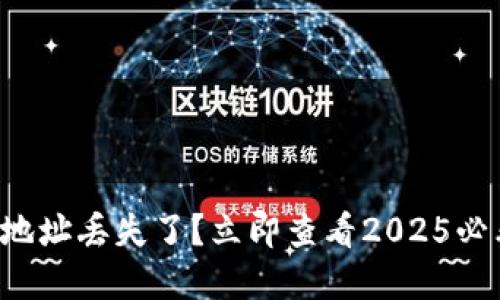 比特币钱包地址丢失了？立即查看2025必看解决方案！