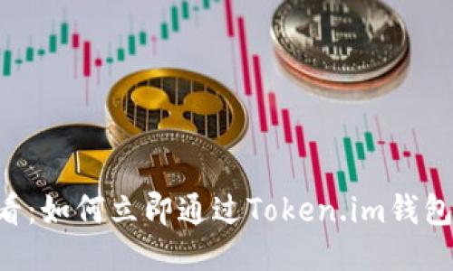 2025必看：如何立即通过Token.im钱包转账XRP