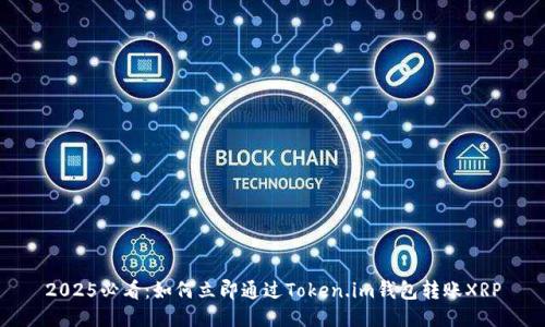 2025必看：如何立即通过Token.im钱包转账XRP