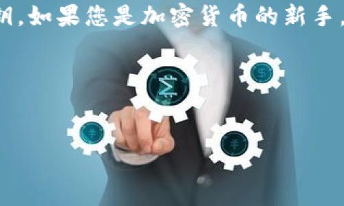 要将Shiba Inu（SHIB）代币添加到您的钱包中，您可以按照以下步骤进行操作。以下内容将为您详细解释如何在不同类型的钱包中添加SHIB链，以及相关注意事项。

什么是Shiba Inu（SHIB）？

Shiba Inu（SHIB）是一种去中心化的加密货币，以其标志性的小狗形象在加密社区中迅速走红。作为“狗狗币”的“模仿者”，SHIB不仅仅是一种数字资产，还被视为一种新兴的文化现象，吸引了大量的投资者和社区支持者。由于其价值波动以及发展前景，许多人希望在自己的数字钱包中持有SHIB。

如何选择钱包？

在开始之前，您需要选择一个适合的加密钱包。常见的选择包括：
ul
    listrong软件钱包：/strong例如MetaMask、Trust Wallet等，它们提供了便捷的使用体验，适合新手使用。/li
    listrong硬件钱包：/strong如Ledger和Trezor，安全性更高，适合长期投资者使用。/li
    listrong在线钱包：/strong一些交易所提供的在线钱包，例如Binance或Coinbase，虽然方便但安全性相对较低。/li
/ul

如何在钱包中添加SHIB链？

以下是将SHIB添加到您的钱包中的步骤，具体操作可能因钱包而异，但步骤大致相同。

h4步骤1：安装钱包软件/h4

如果使用的是软件钱包（例如MetaMask），首先需要去官方网站下载并安装钱包应用。确保您从官方渠道下载，以避免安全风险。

h4步骤2：创建或导入钱包/h4

安装完成后，您需要创建一个新钱包或导入已有的钱包。创建新钱包时，请务必保存好助记词，以确保将来能够恢复钱包。

h4步骤3：添加自定义代币/h4

由于SHIB并不总是自动显示在钱包中，您需要手动添加。以MetaMask为例，您可以点击“添加代币”按钮，然后选择“自定义代币”。在这里，您需要输入SHIB的合约地址。

h4步骤4：获取SHIB合约地址/h4

您可以在以太坊区块链浏览器（例如Etherscan）上查找SHIB的合约地址。SHIB的合约地址是：strong0x95aD61b0a150d79219dCF64E1E6b2379D0B2D3A7/strong。确保输入此地址，以避免错误。

h4步骤5：确认添加/h4

在输入合约地址后，确保代币符号（SHIB）和小数位数（通常为18）是正确的。确认无误后，点击“下一步”进行确认。

h4步骤6：查看您的SHIB余额/h4

添加完成后，您就可以在钱包界面看到您的SHIB余额。如果您成功添加了代币，您现在就可以进行交易、转账或者持有SHIB代币。

使用SHIB的注意事项

在使用SHIB或任何其他加密货币时，存在一定的风险。以下是一些注意事项：
ul
    listrong安全性：/strong确保您的钱包安全，定期更新密码并备份助记词。/li
    listrong市场波动：/strongSHIB的价格波动较大，投资前请做好研究。/li
    listrong交易费用：/strong每次交易可能会涉及到网络费用，提前计算成本。/li
/ul

如何在不同种类的钱包中添加SHIB？

根据不同类型的钱包，添加SHIB的方式也会有所不同。

h4在硬件钱包中添加SHIB/h4

如果您使用的是硬件钱包，通常需要将其连接到计算机或手机，并通过相关软件（如Ledger Live）进行操作。具体步骤如下：
ol
    li连接您的硬件钱包，并打开相关软件。/li
    li寻找“管理”或“添加代币”的选项。/li
    li选定SHIB代币并添加，同样需要输入合约地址。/li
/ol

h4在交易所钱包中添加SHIB/h4

如果您选择在交易所（如Binance、Coinbase）中存储SHIB，通常不需要手动添加代币，因为这些交易所会自动显示您账户中的所有资产。

总结

将Shiba Inu（SHIB）添加到您的钱包中是一个相对简单的过程，但在操作时需要小心，确保使用正确的合约地址，并妥善保管私人密钥。如果您是加密货币的新手，务必了解相关的风险和市场动态，做足功课。另外，记得定期检查您的钱包和资产的安全性，避免潜在的风险。

通过以上步骤，您就能够顺利的将SHIB代币添加到您的钱包中，并开始您的加密货币投资之旅。祝您好运！

SHIB, 加密货币, 钱包, Shiba Inu/guanjianci
biao	ti如何现在立即添加SHIB链到你的钱包中？2025必看指南/biao	ti