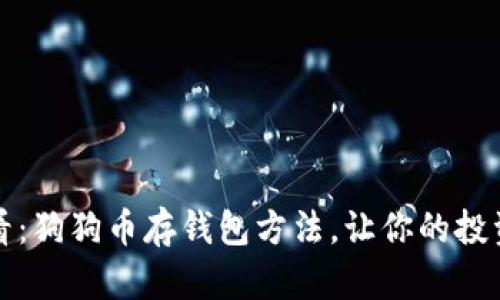 2025必看：狗狗币存钱包方法，让你的投资更安全！