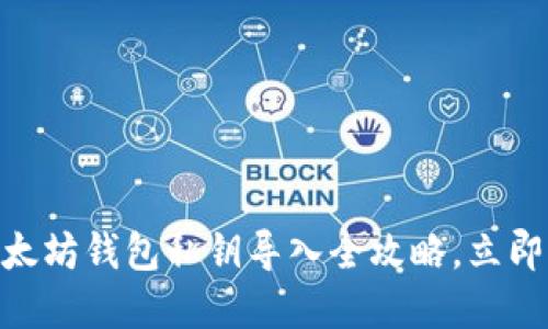 2025必看：以太坊钱包私钥导入全攻略，立即掌握安全技巧