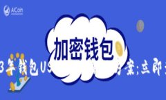 2023年钱包USDT冻结解决方案：立即查看！