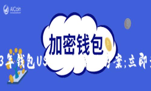2023年钱包USDT冻结解决方案：立即查看！