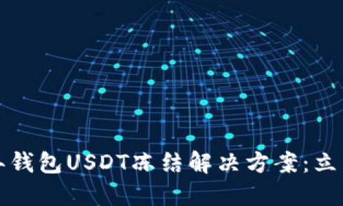 2023年钱包USDT冻结解决方案：立即查看！