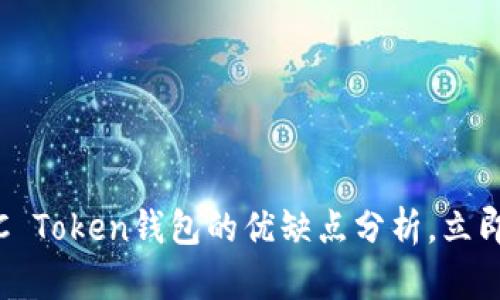 2023年最新评测：ICC Token钱包的优缺点分析，立即了解安全投资的方法