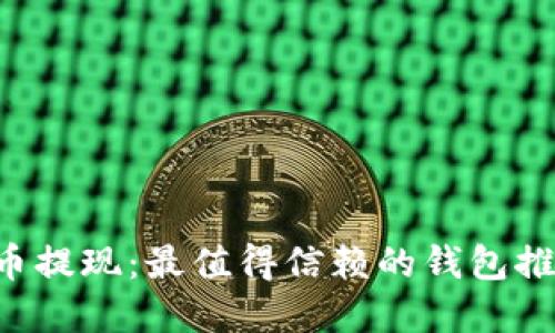2023年比特币提现：最值得信赖的钱包推荐，立即了解！