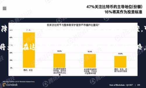 比特币钱包注册问题解析：你需要知道的关键步骤

在当今数字货币迅速发展的时代，越来越多的人开始关注比特币和其他加密货币的投资。然而，对于许多新手来说，注册一个比特币钱包可能并不像想象中那么简单。特别是当你发现自己无法成功注册比特币钱包时，不免会感到困惑和沮丧。因此，本文将探讨比特币钱包注册遭遇问题的原因及其解决方法。

比特币钱包的基本概念

首先，让我们了解一下比特币钱包是什么。比特币钱包是用于存储和管理比特币的一种工具。它可以是软件形式的应用程序，也可以是硬件设备。通过比特币钱包，用户可以收到、存储和发送比特币。因此，一个安全和便捷的钱包是进行比特币交易的基础。

比特币钱包注册步骤

一般来说，注册比特币钱包的步骤非常简单。用户通常需要访问钱包的官方网站，提供邮箱地址，设置密码，并确认身份信息。然而，在某些情况下，用户可能会遭遇注册失败的情况，这时我们需要考虑几个关键因素。

注册不了的常见原因

那么，为什么会遇到比特币钱包注册不了的情况呢？以下是一些可能的原因：

1. 服务器问题

有时候，钱包提供商的服务器可能临时出现故障或者正在进行维护，这可能会影响到用户的注册流程。在这种情况下，建议用户稍等片刻再尝试注册。可以定期查看钱包官网的社交媒体平台或官方博客，以获取最新的维护通知信息。

2. 网络连接问题

网络连接不稳定也可能导致钱包注册失败。如果用户的网络速度慢或者连接不可靠，他们在填写表单时可能会遇到问题。因此，确保你的网络连接正常是非常重要的。可尝试切换至更稳定的网络，并刷新页面重新尝试。

3. 邮箱问题

许多比特币钱包需要用户提供有效的邮箱地址，以便发送验证邮件。如果用户所提供的邮箱地址有误，或者是一个已经被注册过的邮箱，就可能导致注册无法完成。确保你输入的邮箱是正确并且是首次使用的，此外请留意邮箱的垃圾邮件文件夹，有时候验证邮件可能会被错误地分类。

4. 身份验证问题

一些比特币钱包为了确保安全性，会要求用户提供额外的身份验证信息，例如电话号码验证或上传身份证明文件。如果用户在提供这些信息时出错，例如号码输入错误或文件格式不符合要求，将导致注册失败。因此，务必仔细核对提供的信息。

5. 处理高峰期

在比特币价格上涨或市场活跃时，许多用户可能会同时注册新钱包。这可能导致服务器负载过高，从而影响注册流程。在这种情况下，用户可以考虑选择在其它时间段进行注册，以避开高峰期。

解决方案和建议

对于遇到注册困难的用户，可以尝试以下几种解决方法：

1. 选择不同的钱包服务提供商

市面上有很多不同的比特币钱包服务提供商，例如：Coinbase、Blockchain、Binance等。如果某一特定钱包持续出现问题，不妨考虑试用其他的服务。每个钱包都有其特点和优势，选择一个用户体验较好的钱包能够提升使用的便捷程度。

2. 检查网络环境

如前所述，网络连接对注册过程的影响很大。用户应确保在良好的网络环境下进行注册，不妨尝试不同的网络连接，比如使用Wi-Fi或移动数据来进行测试。

3. 清除浏览器缓存

有时候，浏览器存储的旧数据可能导致网站无法正常使用。用户可以尝试清除浏览器的缓存和Cookies，刷新页面后重新尝试注册。这可以解决一些技术性问题，从而确保用户的注册过程顺利。

4. 联系客服支持

如果您尝试过上述方法后仍然无法成功注册，可以直接联系比特币钱包的客户支持团队。他们通常能够提供专业的帮助，帮助用户解决注册过程中的各类问题。提供详细的信息将有助于加快解决速度。

总结

总的来说，比特币钱包的注册并不是一件复杂的事情，但有许多因各种因素造成的问题可能会干扰这一过程。了解这些常见的注册障碍，并根据具体情况采取相应的解决方案，可以帮助用户顺利完成注册。同时，选择一个合适的钱包服务商，也是确保良好体验的重要一环。

随着时代的发展，数字货币的未来将不仅限于投资，更多的应用场景和功能正在被挖掘。因此，掌握比特币钱包的注册和使用技巧，将为你在这片新兴领域中开辟一条通畅之路。希望本篇文章能够为你提供实用的信息，帮助你在2025年之前，更加顺利地踏入比特币的世界。

比特币钱包, 注册问题, 数字货币, 投资指南/guanjianci
比特币钱包注册问题解决方案：立即了解如何顺利注册！