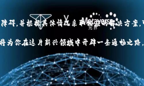 比特币钱包注册问题解析：你需要知道的关键步骤

在当今数字货币迅速发展的时代，越来越多的人开始关注比特币和其他加密货币的投资。然而，对于许多新手来说，注册一个比特币钱包可能并不像想象中那么简单。特别是当你发现自己无法成功注册比特币钱包时，不免会感到困惑和沮丧。因此，本文将探讨比特币钱包注册遭遇问题的原因及其解决方法。

比特币钱包的基本概念

首先，让我们了解一下比特币钱包是什么。比特币钱包是用于存储和管理比特币的一种工具。它可以是软件形式的应用程序，也可以是硬件设备。通过比特币钱包，用户可以收到、存储和发送比特币。因此，一个安全和便捷的钱包是进行比特币交易的基础。

比特币钱包注册步骤

一般来说，注册比特币钱包的步骤非常简单。用户通常需要访问钱包的官方网站，提供邮箱地址，设置密码，并确认身份信息。然而，在某些情况下，用户可能会遭遇注册失败的情况，这时我们需要考虑几个关键因素。

注册不了的常见原因

那么，为什么会遇到比特币钱包注册不了的情况呢？以下是一些可能的原因：

1. 服务器问题

有时候，钱包提供商的服务器可能临时出现故障或者正在进行维护，这可能会影响到用户的注册流程。在这种情况下，建议用户稍等片刻再尝试注册。可以定期查看钱包官网的社交媒体平台或官方博客，以获取最新的维护通知信息。

2. 网络连接问题

网络连接不稳定也可能导致钱包注册失败。如果用户的网络速度慢或者连接不可靠，他们在填写表单时可能会遇到问题。因此，确保你的网络连接正常是非常重要的。可尝试切换至更稳定的网络，并刷新页面重新尝试。

3. 邮箱问题

许多比特币钱包需要用户提供有效的邮箱地址，以便发送验证邮件。如果用户所提供的邮箱地址有误，或者是一个已经被注册过的邮箱，就可能导致注册无法完成。确保你输入的邮箱是正确并且是首次使用的，此外请留意邮箱的垃圾邮件文件夹，有时候验证邮件可能会被错误地分类。

4. 身份验证问题

一些比特币钱包为了确保安全性，会要求用户提供额外的身份验证信息，例如电话号码验证或上传身份证明文件。如果用户在提供这些信息时出错，例如号码输入错误或文件格式不符合要求，将导致注册失败。因此，务必仔细核对提供的信息。

5. 处理高峰期

在比特币价格上涨或市场活跃时，许多用户可能会同时注册新钱包。这可能导致服务器负载过高，从而影响注册流程。在这种情况下，用户可以考虑选择在其它时间段进行注册，以避开高峰期。

解决方案和建议

对于遇到注册困难的用户，可以尝试以下几种解决方法：

1. 选择不同的钱包服务提供商

市面上有很多不同的比特币钱包服务提供商，例如：Coinbase、Blockchain、Binance等。如果某一特定钱包持续出现问题，不妨考虑试用其他的服务。每个钱包都有其特点和优势，选择一个用户体验较好的钱包能够提升使用的便捷程度。

2. 检查网络环境

如前所述，网络连接对注册过程的影响很大。用户应确保在良好的网络环境下进行注册，不妨尝试不同的网络连接，比如使用Wi-Fi或移动数据来进行测试。

3. 清除浏览器缓存

有时候，浏览器存储的旧数据可能导致网站无法正常使用。用户可以尝试清除浏览器的缓存和Cookies，刷新页面后重新尝试注册。这可以解决一些技术性问题，从而确保用户的注册过程顺利。

4. 联系客服支持

如果您尝试过上述方法后仍然无法成功注册，可以直接联系比特币钱包的客户支持团队。他们通常能够提供专业的帮助，帮助用户解决注册过程中的各类问题。提供详细的信息将有助于加快解决速度。

总结

总的来说，比特币钱包的注册并不是一件复杂的事情，但有许多因各种因素造成的问题可能会干扰这一过程。了解这些常见的注册障碍，并根据具体情况采取相应的解决方案，可以帮助用户顺利完成注册。同时，选择一个合适的钱包服务商，也是确保良好体验的重要一环。

随着时代的发展，数字货币的未来将不仅限于投资，更多的应用场景和功能正在被挖掘。因此，掌握比特币钱包的注册和使用技巧，将为你在这片新兴领域中开辟一条通畅之路。希望本篇文章能够为你提供实用的信息，帮助你在2025年之前，更加顺利地踏入比特币的世界。

比特币钱包, 注册问题, 数字货币, 投资指南/guanjianci
比特币钱包注册问题解决方案：立即了解如何顺利注册！