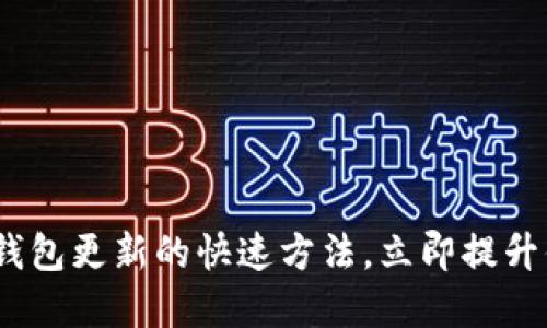 2025必看：狗狗币钱包更新的快速方法，立即提升你的数字资产管理！