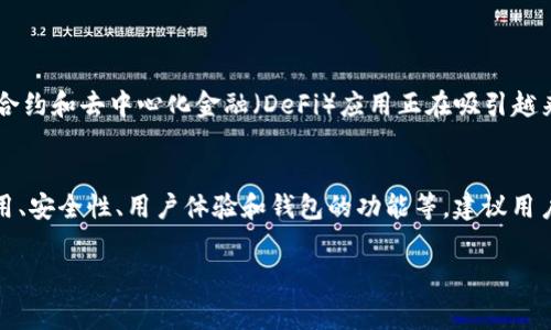 以太坊交易所钱包的费用与多种因素相关，包括交易量、平台的规定、钱包的功能等。以下是一些与以太坊交易所钱包费用相关的关键概念和信息：

### 以太坊交易所钱包的费用组成部分

1. **交易费用**：以太坊网络要求用户支付一定的交易费用（即“Gas费”），这笔费用用于激励矿工处理交易。Gas费会因网络拥堵程度而有所不同，通常在高峰期会显著增加。

2. **提款费用**：不同交易所会对提款操作收取不同的费用。有的交易所在提现时收取固定费用，有的则根据提现金额收取一定比例的费用。

3. **账户维护费用**：一些钱包或交易所可能会收取账户维护费用，尤其是对于较少活动的账户。在选择交易所钱包时需注意这一点。

### 如何选择合适的以太坊交易所钱包

#### 了解费用结构
在选择以太坊交易所钱包时，第一步是全面了解其费用结构。不同交易所提示的费用可能会有很大差异，因此用户在注册之前应该仔细阅读费用说明。此外，可能还会有隐藏费用，例如账户闲置费。

#### 安全性
安全性也是一个极其重要的考虑因素。虽然一些钱包可能费用低廉，但如果安全性不足，可能会导致资金被盗。因此，选择一个在安全性方面有良好声誉的钱包尤为关键。一些因素包括钱包的加密技术、隐私保护措施、用户反馈和合规性等。

#### 用户体验
用户体验同样重要。选择一个界面友好、操作简单的钱包将提高使用效率。同时，了解其他用户的评价也是很重要的。一些钱包可能在使用上很繁琐，导致用户在交易时的效率低下。

#### 支持的功能
除了基本的存取退功能，某些交易所钱包还提供额外的功能，例如交易对分析、资产组合管理等。这些功能可能会影响使用该钱包的总体体验。

### 未来展望：以太坊的潜力和钱包的家族

随着以太坊2.0的逐步推出和其他区块链技术的发展，大家对于以太坊的未来充满期待。其智能合约和去中心化金融（DeFi）应用正在吸引越来越多的用户和开发者，因此对以太坊钱包的需求也在逐年上升。

#### 总结
总的来说，以太坊交易所钱包的预算因平台而异，用户在选择时需要考虑多种因素，包括交易费用、安全性、用户体验和钱包的功能等。建议用户在使用前充分对比各个平台的优缺点，做出明智的选择，以避免不必要的成本和风险。

需要注意的是，区块链世界瞬息万变，建议用户密切关注市场行情及相关费用的变化。