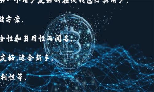 比特币钱包并不是由某一家公司单独拥有或运营的。相反，比特币钱包的类型多种多样，市场上有许多公司提供不同类型和功能的钱包软件。以下是一些知名的比特币钱包提供公司：

1. **Blockchain.com**：提供在线钱包、移动钱包等服务，是比特币等加密货币的早期钱包提供商之一。

2. **Coinbase**：作为一个主要的加密货币交易所，Coinbase也提供一个用户友好的在线钱包给其用户。

3. **Trezor**：Trezor是一种硬件钱包，提供高安全性的比特币存储方案。

4. **Ledger**：Ledger也是一家提供硬件钱包的公司，其产品以安全性和易用性而闻名。

5. **Exodus**：这是一个多币种钱包，支持多种加密货币，用户界面友好，适合新手。

不同钱包的选择主要依据用户的需求，例如安全性、易用性和访问便利性等。