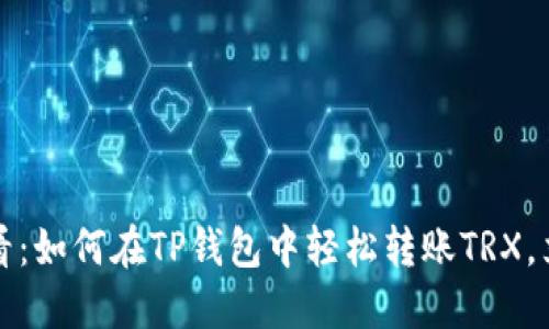 2025必看：如何在TP钱包中轻松转账TRX，立即掌握！