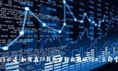 2025必看：如何在TP钱包中轻松转账TRX，立即掌握