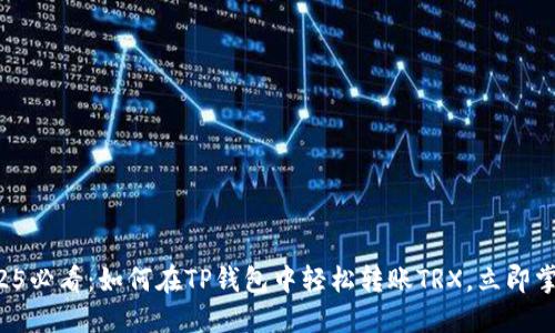 2025必看：如何在TP钱包中轻松转账TRX，立即掌握！