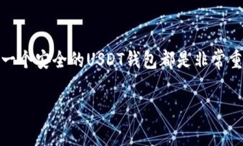 创建一个USDT钱包的过程并不复杂，下面将详细介绍如何使用TB（通常指的是Trust Wallet或其他钱包）创建一个USDT钱包。请注意，确保您使用的是官方版本的钱包应用，以减少安全风险。

第一步：下载并安装钱包应用
首先，您需要在您的手机上下载并安装Wallet应用（例如，Trust Wallet）。您可以在Google Play商店或Apple App Store中找到并安装。确保下载的是官方应用，以避免下载到假冒或恶意软件。

第二步：创建新钱包
安装完成后，打开应用程序，您会看到一个选项来创建新钱包。点击“创建新钱包”以开始。如果您已经有一个钱包，您也可以选择“导入钱包”来进入您的现有钱包。

第三步：备份助记词
在创建新钱包的过程中，钱包会生成一组助记词（通常为12或24个单词）。这些助记词是您恢复钱包的唯一方式，因此请务必妥善保管，不要与任何人分享。您可以将其写下并存放在安全的地方，确保不会遗失。

第四步：确认助记词
在备份助记词后，钱包应用会要求您重新输入助记词，以确认您已正确备份。按要求进行操作，确保您输入的单词顺序正确。

第五步：设置安全选项
接下来，您将被要求设置安全选项，如密码或生物识别身份验证（如指纹或人脸识别）。这样做可以增加您钱包的安全性，防止未授权访问。

第六步：创建USDT钱包
完成所有设置后，您可以直接在钱包应用中查看您的钱包主界面。在此界面，您可能会看到各种加密货币选项。在搜索栏中输入“USDT”，然后选择“添加USDT”（如果没有自动显示）。点击“添加”后，您的USDT钱包就成功创建了。

第七步：获取USDT地址
要接收USDT，您需要获取您的USDT地址。在您的USDT钱包界面，找到“接收”选项，点击后就会显示您的USDT地址和二维码。您可以将这个地址分享给转账方，获取USDT。

第八步：存储与交易USDT
您可以通过不同的交易所或个人间交易来获取USDT。一旦收到USDT，您可以在钱包中查看余额，并随时进行交易或转账。

安全提示
在创建和使用加密货币钱包时，安全是至关重要的。请避免在公共Wi-Fi环境下进行交易，确保您的设备安全，定期更新钱包软件。此外，保持对市场动态的关注，避免被各种骗局或钓鱼攻击所误导。

结论
创建USDT钱包并不复杂，通过以上步骤，您可以轻松完成。无论是投资、交易还是日常使用，拥有一个安全的USDT钱包都是非常重要的。随着加密货币的流行，了解如何安全地管理和使用这些资产将对您未来的投资大有帮助。

如果您有其他问题或需要进一步的帮助，欢迎随时询问！