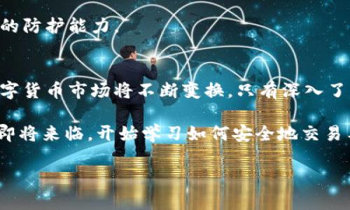 baioti2025必看：如何选择比特币交易网与钱包？立即了解！/baioti
比特币,交易网,虚拟钱包,区块链/guanjianci

引言
随着数字货币的迅猛发展，比特币作为最早也是最为人知的加密货币，其吸引力与日俱增。无论是投资者还是普通用户，对比特币的关注度都在持续上升。因此，了解如何选择比特币交易网和钱包显得尤为重要。本篇文章将深入解析这一话题，帮助读者在2025年之前做出明智的决策。

比特币交易网的重要性
比特币交易网是进行比特币买卖的市场平台。选择一个合适的交易网，不仅可以影响交易的便利性，还会对交易的安全性和成本产生重要影响。现今市面上的交易网种类繁多，它们各有特点，功能和费用也不尽相同。了解这些特点将有助于找到最符合自己需求的平台。

例如，有一些交易网专注于提供低交易费以吸引更多的用户，而其他平台则可能会提供更丰富的交易选项和更完善的功能。了解这些差异，有助于你在选择时做出明智的决策。

如何选择合适的比特币交易网
对于新手投资者来说，选择一个合适的比特币交易网尤为重要。以下几个因素可以帮助你做出最佳选择：

ul
  listrong安全性：/strong确保所选择的交易网具备安全措施，如双重认证、冷存储等。此外，查看历史安全事件记录也是非常重要的。/li
  listrong手续费：/strong不同交易网的交易费用差异很大，选择一个费用透明的平台将有助于降低你的交易成本。/li
  listrong用户界面：/strong交易网的用户界面应当，方便用户快速上手。对于新手来说，可用性是一个重要的考量因素。/li
  listrong客户服务：/strong在遇到问题时，及时有效的客户服务能为用户提供很大帮助。选择一个能提供24小时在线支持的交易网将更为妥当。/li
/ul

了解比特币钱包的种类
选择合适的比特币钱包同样重要。比特币钱包可以分为多种类型，包括热钱包、冷钱包和硬件钱包等，每种钱包都有其优缺点。

热钱包是连接互联网的钱包，方便用户随时进行交易，但它因为在线而相对不够安全。冷钱包则是离线存储的方式，安全性较高，适合长期持有比特币的用户。而硬件钱包则是实体设备，提供了相对最高的安全保障，但在使用上可能不如热钱包便捷。

热钱包的优势与劣势
热钱包提供便捷的访问和交易体验，这对于希望频繁交易的用户来说是非常合适的选择。用户可以通过手机或电脑随时查看余额，并进行转账或交易。

然而，热钱包的安全风险相对较高，黑客攻击、网络钓鱼等风险均对用户的资产安全构成威胁。因此，对于持有较大资产的用户，热钱包并不一定是最佳选择。

冷钱包的特性
冷钱包，通过脱离互联网来提供更高的安全性，尤其适合那些长时间持有比特币而不计划频繁交易的用户。它可以防止大部分网络攻击，确保用户资产的安全。

但是，冷钱包的使用相对复杂，且在交易时需要额外步骤，因此，用户在选择时需权衡其安全性和便捷性。

硬件钱包：安全的最佳选择
硬件钱包结合了热钱包的易用性和冷钱包的安全性，它将用户的私钥存储在一个物理设备中，而不是在线。用户需要连接设备才能进行交易，最大限度地减少了黑客攻击的风险。

尽管硬件钱包在价格上相对较高，但以其高安全性和易用性受到越来越多比特币用户的青睐。因此，对于打算在比特币市场长期投资的用户来说，选择一款合适的硬件钱包将更为妥当。

未来趋势：如何保护你的数字资产
在2025年即将到来之际，数字货币的交易方式和存储方式持续演变。投资者需要时刻保持警惕，确保自身的数字资产安全。随着网络安全技术的进步，选择配备了先进安全技术的交易网和钱包将是趋势所在。

此外，教育和了解各种安全措施也是保护数字资产的关键。用户可以通过学习识别网络诈骗、了解网络安全知识来提高自身的防护能力。

总结
综上所述，选择合适的比特币交易网和钱包对于任何比特币投资者而言都是一项不可忽视的重要工作。随着时代的发展，数字货币市场将不断变换，只有深入了解市场、做好充分研究，才能在瞬息万变的环境中立于不败之地。

因此，无论是新手还是老手，都应定期检查和更新自己的比特币交易策略，以及评估所使用的平台和钱包的有效性。2025年即将来临，开始学习如何安全地交易与存储比特币，将是明智的选择。

希望本篇文章对于您在选择比特币交易网与钱包时有所帮助，让您在数字货币的世界中更加游刃有余。