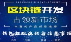 立即了解比特币钱包提现流程与注意事项：2025必