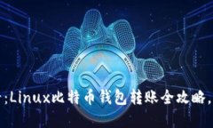 2025必看：Linux比特币钱包转账全攻略，立即掌握