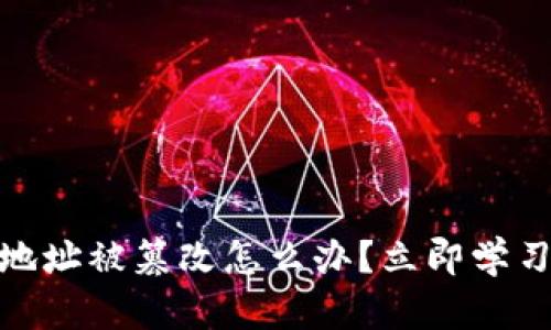 USDT钱包地址被篡改怎么办？立即学习应对策略！