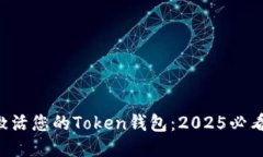 立即激活您的Token钱包：2025必看指南！