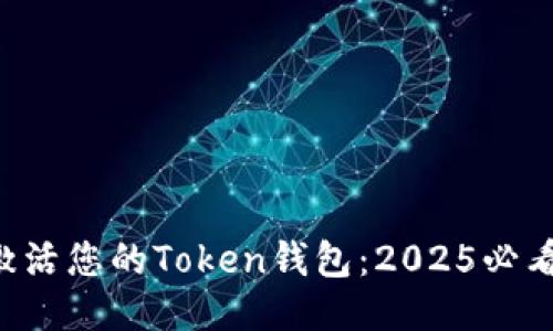 立即激活您的Token钱包：2025必看指南！