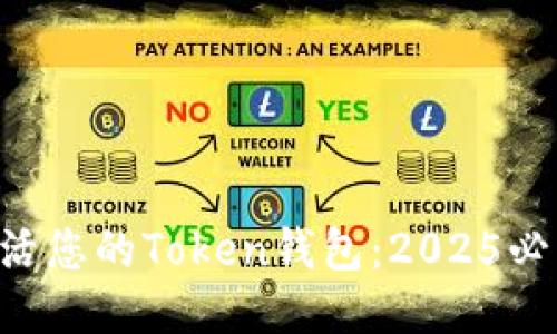 立即激活您的Token钱包：2025必看指南！