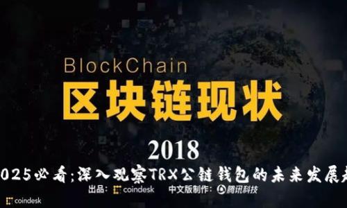 : 2025必看：深入观察TRX公链钱包的未来发展趋势