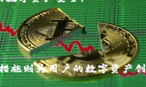 tiaoti比特币钱包加载不出来？立即掌握解决方案与预防措施！/tiaoti
比特币钱包, 加载问题, 解决方案, 数字货币/guanjianci

比特币钱包加载问题概述
在数字货币日益普及的今天，很多用户开始投资比特币等虚拟货币。然而，随着用户数量的增加，数字钱包出现的各种问题也层出不穷，其中最常见的就是钱包无法加载。这种情况不仅给用户带来了不便，还可能影响他们的投资决策。因此，了解比特币钱包加载不出来的原因以及解决方案对于每个数字货币爱好者来说都显得尤为重要。

比特币钱包加载不出来的常见原因
比特币钱包加载不出来的原因有很多，其中包括但不限于网络问题、钱包软件故障、存储设备故障等。

h41. 网络问题/h4
首先，网络连接问题是导致比特币钱包无法加载的主要原因之一。如果你的网络连接不稳定，或者速度较慢，可能会导致钱包无法正常加载。这对于需要实时更新的比特币钱包来说是一个常见的问题。因此，确保你有一个稳定的网络连接是极其重要的。

h42. 钱包软件故障/h4
其次，使用的比特币钱包软件可能存在故障。有时候，更新后的版本可能存在bug，导致加载失败。在这种情况下，用户可以尝试重新启动钱包，或者检查官方是否发布了修复补丁。如果问题依旧存在，可以考虑卸载重装该软件或选择其他可靠的钱包。

h43. 存储设备故障/h4
此外，存储设备故障也是一个无法忽视的因素。如果你的钱包文件存储在硬盘、U盘或其他存储设备中，而这些设备出现故障，那么钱包自然无法加载。这就需要用户对存储设备进行检查，确保其正常工作。

h44. 过载或攻击/h4
此外，如果在某个特定时段，大量用户同时访问某个钱包服务，可能造成服务过载，这是网络钱包无法加载的另一种情况。此外，近期频繁发生的网络攻击也可能导致钱包服务出现异常。面对这种情况，用户可以选择其他的钱包平台，或在高峰期避免进行交易。

解决比特币钱包加载问题的有效方式
面对比特币钱包加载不出来的问题，用户可以尝试以下几种解决策略。

h41. 检查网络连接/h4
首先，检查自己的网络连接是否正常。可以通过重启路由器、使用不同的网络连接（例如切换到移动数据）来检查网络状态。如果网络连接正常，但钱包依旧无法加载，用户可以尝试使用其他设备访问钱包，判断是否是设备故障。

h42. 更新或重新安装钱包软件/h4
其次，尝试更新钱包软件或卸载后重新安装。在安装钱包时，用户应确保从官方网站下载，以防恶意软件的侵入。此外，定期检查软件更新可以帮助用户获得最新的功能以及修复已知的问题。

h43. 备份并恢复钱包数据/h4
如果用户已经确认钱包软件没有问题，可以尝试备份钱包数据，然后进行数据恢复。大多数比特币钱包都提供备份和恢复功能，用户只需按照提示进行操作，将能够找回之前的数据。

h44. 联系客服支持/h4
在一些比较复杂的情况下，用户也可以考虑联系钱包的客服支持。提供详细的错误信息与操作步骤，可以更有效率地帮助客服诊断问题，并进行解决。

预防比特币钱包加载问题的措施
除了应对已经发生的比特币钱包加载问题，用户还应积极采取预防措施，以减少此类问题的发生。

h41. 定期更新钱包软件/h4
用户可以设置钱包软件自动更新，确保自己使用的是最新版本。在很多情况下，软件的更新不仅能修复已知问题，还可以增加安全性和稳定性。

h42. 可靠的网络环境/h4
使用比特币钱包时，应确保处于稳定且可靠的网络环境中。避免在公共Wi-Fi下进行敏感操作，尽可能使用自己的移动网络或家庭网络。

h43. 定期备份/h4
定期备份钱包数据是一个好习惯。用户可以将备份文件存储在外部硬盘或云存储中，以防设备丢失或损坏。此外，用户还应妥善保存自己的助记词和私钥，确保自己的数字资产安全。

h44. 使用多重身份验证/h4
为了增强钱包的安全性，用户可以选择启用多重身份验证。这不仅在账户登录时提供额外保护，对比特币交易的授权也能增加安全防护，降低受到攻击的风险。

总结
在使用比特币钱包的过程中，加载不出来的问题虽常见，但也并非不可解决。通过合理的分析与应对措施，用户能够有效地降低此类问题的发生率。同时，完善的预防措施则为用户的数字资产创造了一个更安全的环境。希望通过本文的介绍，能够帮助更多的读者了解和解决比特币钱包加载不出来的困扰，让大家能够安心地享受数字货币带来的便利与乐趣。