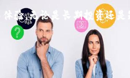 要激活Token.im钱包的TRX（波场币）功能，您需要遵循以下步骤。请注意，以下说明仅供参考，具体操作可能因版本更新而有所不同。

步骤一：下载并安装Token.im钱包
首先，您需要在手机上下载并安装Token.im钱包。可以在App Store或Google Play上找到该应用程序。下载完成后，打开钱包应用。您会看到一个欢迎页面，上面有创建新钱包和导入现有钱包的选项。

步骤二：创建新钱包或导入现有钱包
如果您是新用户，选择“创建新钱包”。系统会提示您设置密码并备份助记词。请务必将助记词安全存储，切勿与他人分享。如果您已经有一个钱包，您可以选择“导入现有钱包”，按照提示输入助记词以恢复您的钱包。

步骤三：选择币种
在成功创建或导入钱包后，您可以选择添加币种。在主界面，通常会看到一个“添加币种”的选项。在币种列表中找到TRX，选择它并点击“添加”。

步骤四：激活TRX功能
在Token.im钱包中，您需要激活TRX功能以进行交易。点击TRX图标，您将进入TRX币种的详细页面。在这里，您会看到“激活”按钮。点击后，系统可能会要求您进行一些确认，如果一切正常，TRX功能将被成功激活。

步骤五：进行首次交易
一旦TRX功能被激活，您就可以开始进行交易。无论是发送、接收还是购买TRX，您都可以直接在钱包界面进行操作。对于首次使用的用户，建议您先进行小额交易，以熟悉操作流程。

注意事项
在整个过程中，请注意保护自己的私钥和助记词。任何时候都不要向他人泄露这些信息。此外，如果您在激活过程中遇到问题，可以访问Token.im的官方网站或社区论坛获取帮助。这里有丰富的资源和用户经验分享，可以帮助您解决问题。

总结
通过以上步骤，您可以成功激活Token.im钱包中的TRX功能。现在，您可以享受到安全、便捷的波场币交易体验。无论是长期投资还是短期交易，Token.im都提供了一个用户友好的平台，是值得信赖的数字货币钱包解决方案。

Token.im钱包, TRX激活, 波场币, 数字货币/guanjianci
立即激活！2025必看Token.im钱包TRX使用指南