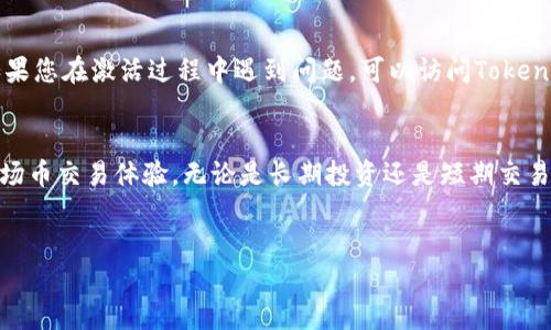 要激活Token.im钱包的TRX（波场币）功能，您需要遵循以下步骤。请注意，以下说明仅供参考，具体操作可能因版本更新而有所不同。

步骤一：下载并安装Token.im钱包
首先，您需要在手机上下载并安装Token.im钱包。可以在App Store或Google Play上找到该应用程序。下载完成后，打开钱包应用。您会看到一个欢迎页面，上面有创建新钱包和导入现有钱包的选项。

步骤二：创建新钱包或导入现有钱包
如果您是新用户，选择“创建新钱包”。系统会提示您设置密码并备份助记词。请务必将助记词安全存储，切勿与他人分享。如果您已经有一个钱包，您可以选择“导入现有钱包”，按照提示输入助记词以恢复您的钱包。

步骤三：选择币种
在成功创建或导入钱包后，您可以选择添加币种。在主界面，通常会看到一个“添加币种”的选项。在币种列表中找到TRX，选择它并点击“添加”。

步骤四：激活TRX功能
在Token.im钱包中，您需要激活TRX功能以进行交易。点击TRX图标，您将进入TRX币种的详细页面。在这里，您会看到“激活”按钮。点击后，系统可能会要求您进行一些确认，如果一切正常，TRX功能将被成功激活。

步骤五：进行首次交易
一旦TRX功能被激活，您就可以开始进行交易。无论是发送、接收还是购买TRX，您都可以直接在钱包界面进行操作。对于首次使用的用户，建议您先进行小额交易，以熟悉操作流程。

注意事项
在整个过程中，请注意保护自己的私钥和助记词。任何时候都不要向他人泄露这些信息。此外，如果您在激活过程中遇到问题，可以访问Token.im的官方网站或社区论坛获取帮助。这里有丰富的资源和用户经验分享，可以帮助您解决问题。

总结
通过以上步骤，您可以成功激活Token.im钱包中的TRX功能。现在，您可以享受到安全、便捷的波场币交易体验。无论是长期投资还是短期交易，Token.im都提供了一个用户友好的平台，是值得信赖的数字货币钱包解决方案。

Token.im钱包, TRX激活, 波场币, 数字货币/guanjianci
立即激活！2025必看Token.im钱包TRX使用指南