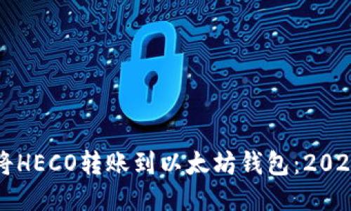 如何立即将HECO转账到以太坊钱包：2025必看指南