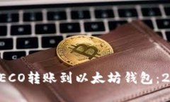 如何立即将HECO转账到以太坊钱包：2025必看指南