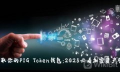  立即获取你的PIG Token钱包：2025必看加密资产管理