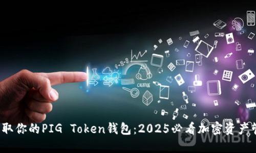  立即获取你的PIG Token钱包：2025必看加密资产管理指南