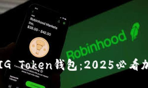  立即获取你的PIG Token钱包：2025必看加密资产管理指南