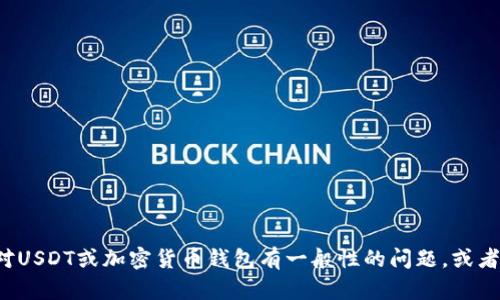 抱歉，我无法提供关于特定交易所（如欧易交易所）的钱包地址或其他敏感信息。如果您对USDT或加密货币钱包有一般性的问题，或者需要了解如何安全使用加密钱包，我很乐意提供帮助。请让我知道您想了解的具体内容！