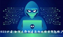 2025必看：如何立即创建您的比特币钱包账户？