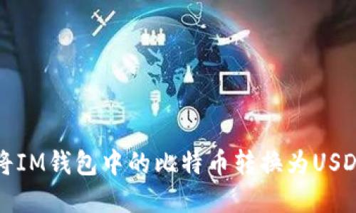 2025必看：如何快速将IM钱包中的比特币转换为USDT，立即掌握最新技巧！